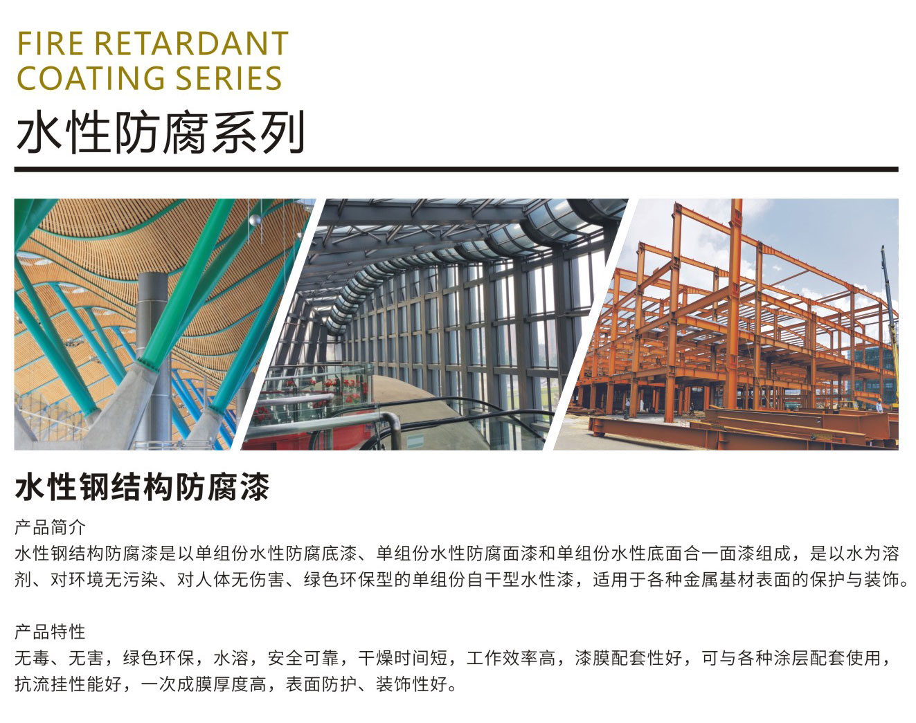 水性防腐系列