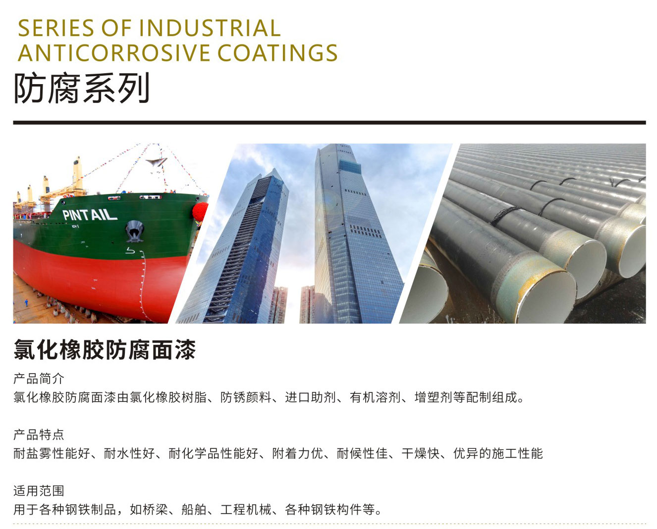 防腐系列
