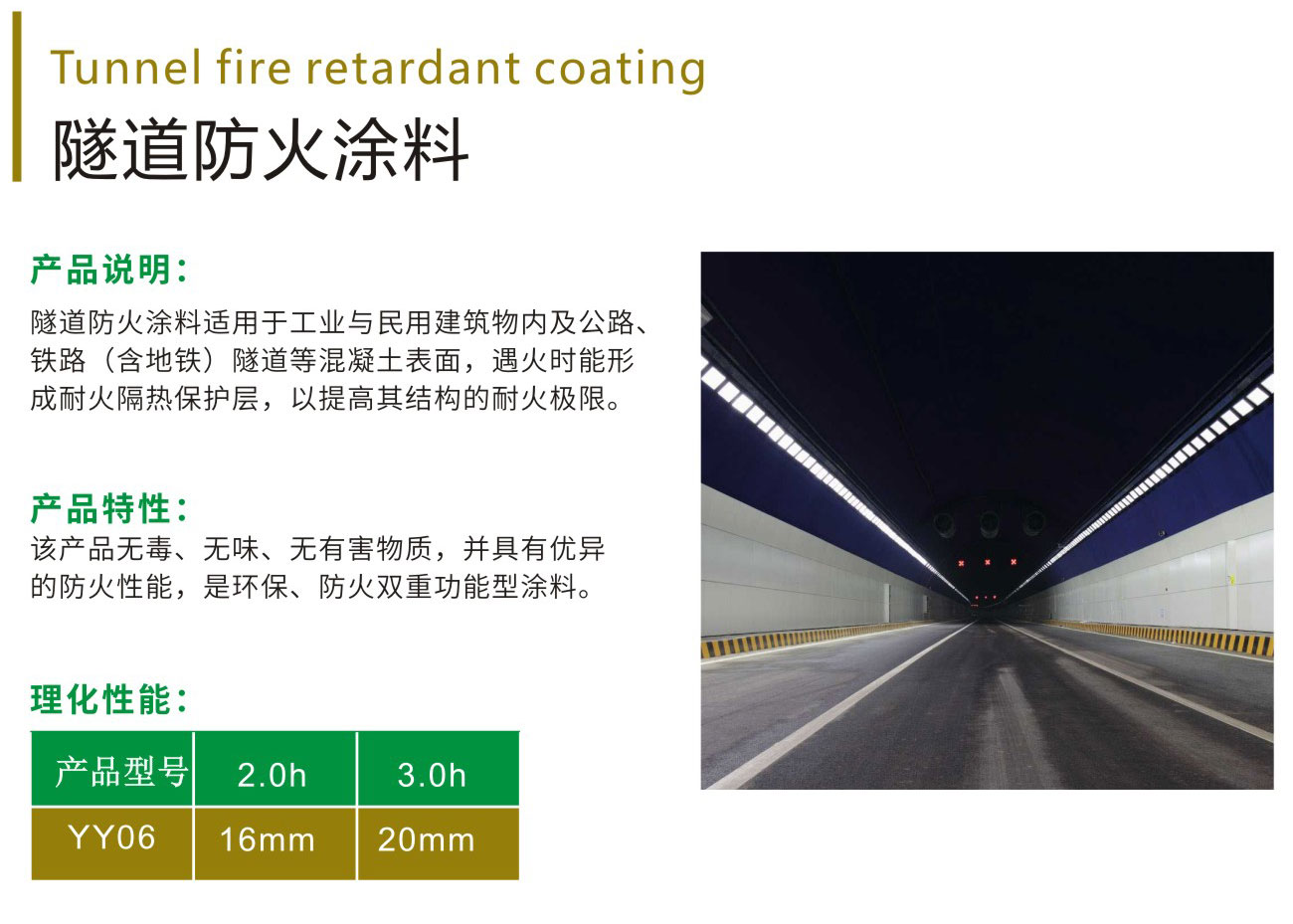 隧道防火涂料