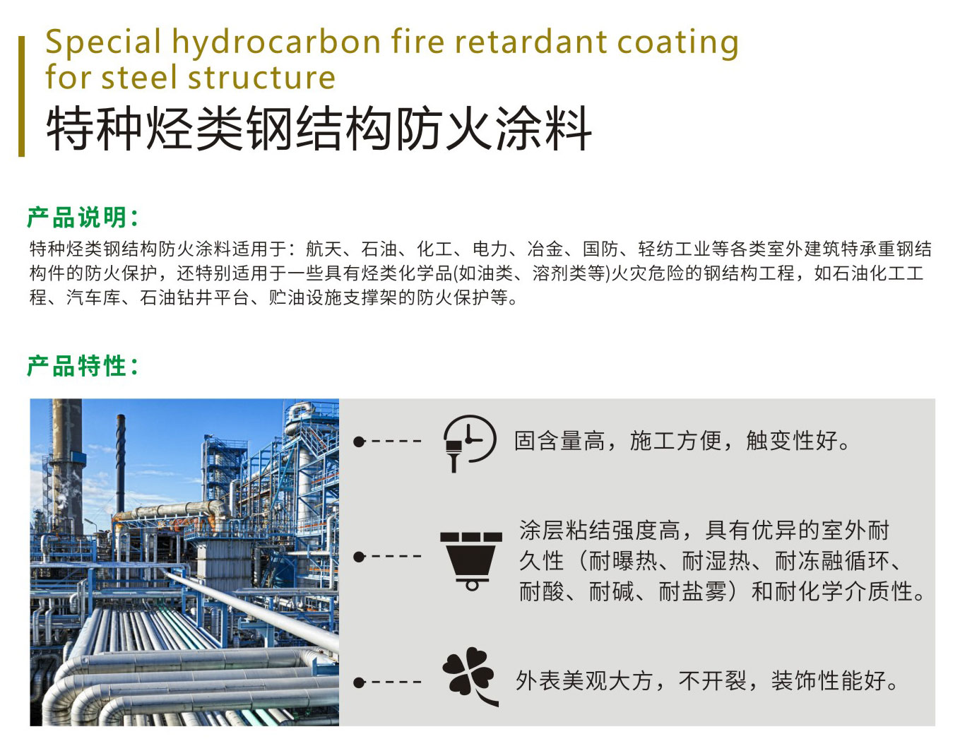 特种烃类钢结构防火涂料