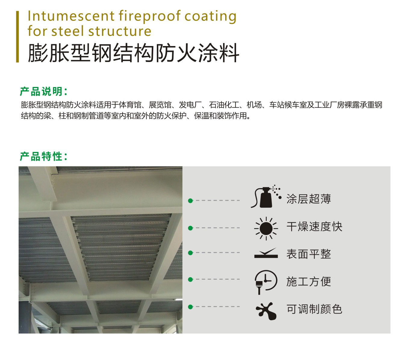 膨胀型钢结构防火涂料