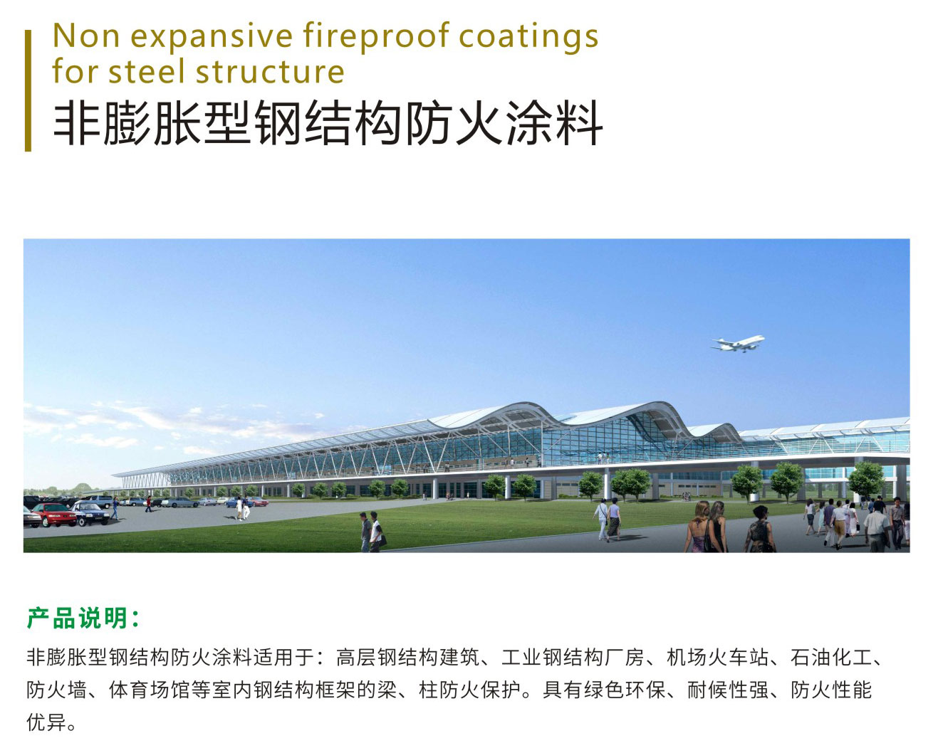 非膨胀型钢结构防火涂料