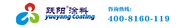 广州防火涂料_广州防火涂料生产厂家_跃阳涂料